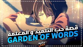 قصة حب بين معلمة و تلميذ 😳🔞 || ملخص الانمي الرومانسي Garden of words 💞🌺