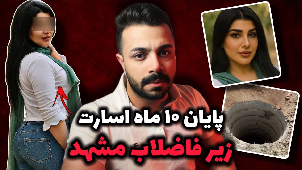 نقشه ترسناک برای زن متاهل مشهدی که ۱۰ ماه مفقود شده بود!