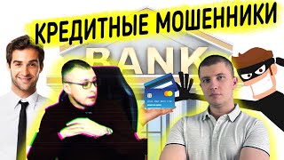 Кредитные мошенники и МЛМ/Мошеннический симбиоз/Совместное интервью с кредитным юристом.