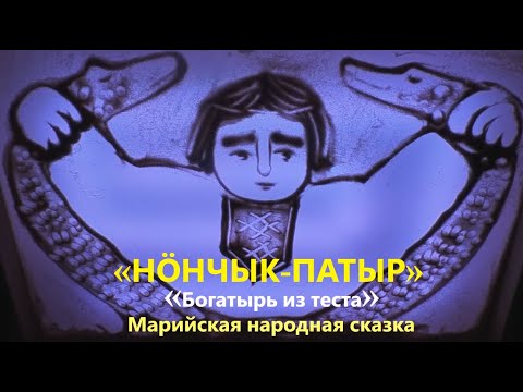 Видео: «Нӧнчык патыр» Марийская народная сказка