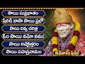 గురువారం స్పెషల్ భక్తి పాటలు | సాయి సుప్రభాతం | Sai Baba Suprabhatam | Shridi Sai Baba Bhakti Songs