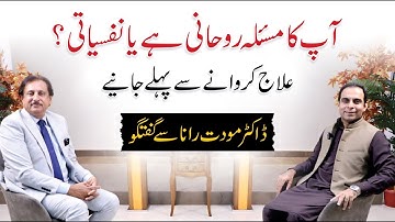 Psychological Problems or Spiritual Problems? - Qasim Ali Shah with Dr. Mowadat Rana