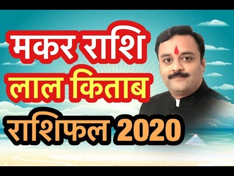 मकर राशि लाल किताब राशिफल 2020, Capricorn, Makar Lal Kitab Rashifal, भाग्यशाली बनाएंगे ये टोटके
