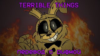 Terrible Things By Axie – Ужасные Вещи | Рифмующийся Перевод Песни