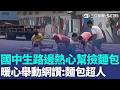 台灣最美風景！麵包車門沒關好吐司撒一地 高雄國中生二話不說幫撿 獲讚「麵包超人」宜蘭老翁突自摔！玩陀螺學生秒衝上前 暖心撐傘閃燈防追撞｜三立新聞LIVE