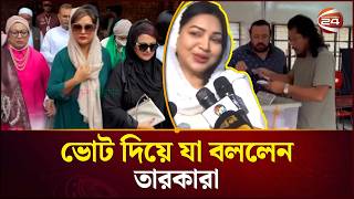ভোট দিয়ে যা বললেন তারকারা | Celebrity Election | Bangla News | Channel 24
