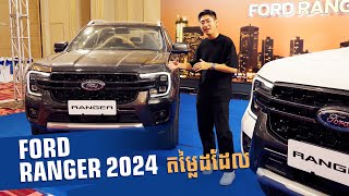 ស្វាគមន៍ Ford Ranger 2024 មកកាន់ទីផ្សារកម្ពុជា! សំខាន់ថែម Option តែរក្សាតម្លៃដដែល 😲🔥😱