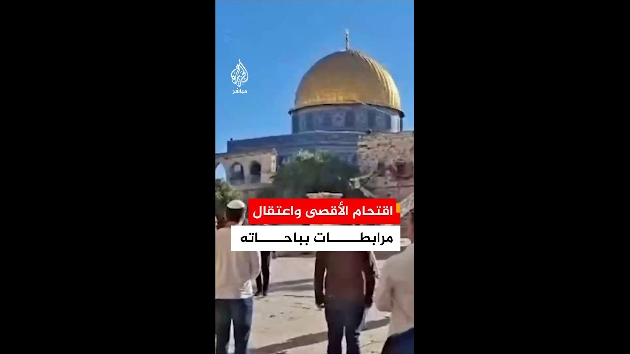 مستوطنون يقتحمون المسجد الأقصى في ذكرى "عيد استقلال إسرائيل" والاحتلال يعتقل 5 مرابطات