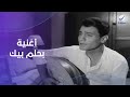 أغنية بحلم بيك للعندليب عبد الحليم حافظ من فيلم حكاية حب