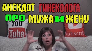 Анекдот про гинеколога, мужа и жену Анекдот про гинеколога, мужа и жену