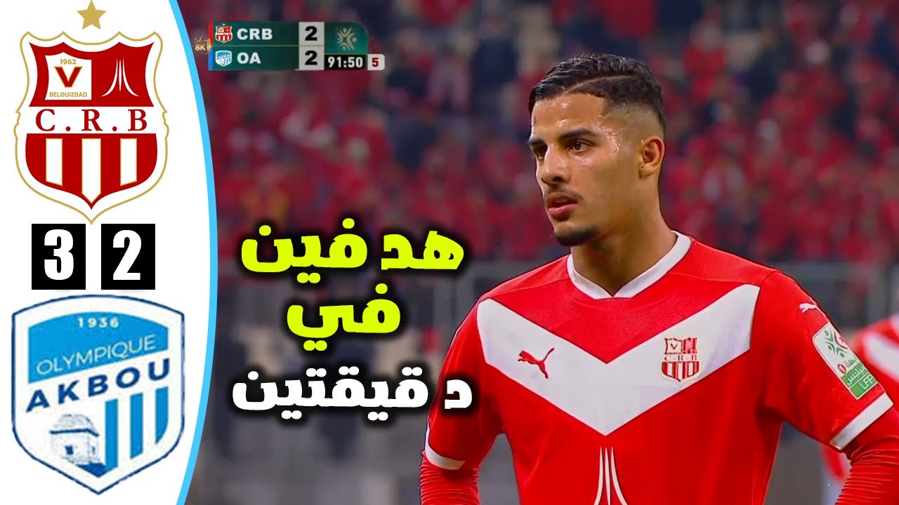 ملخص مباراة شباب بلوزداد و اولمبيك اقبو اليوم | الدوري الجزائري | CRB vs OA