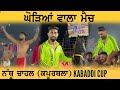 Vlog nathu chahal kapurthala kabaddi cup nri nakodarmanna bal9best kabaddi matchjagga chitti