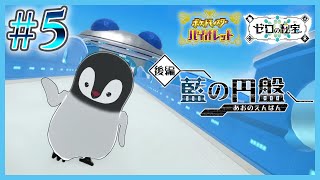 [ ポケモンSV ] パルデアに帰ってきたペンギン [ ゼロの秘宝 ] #5