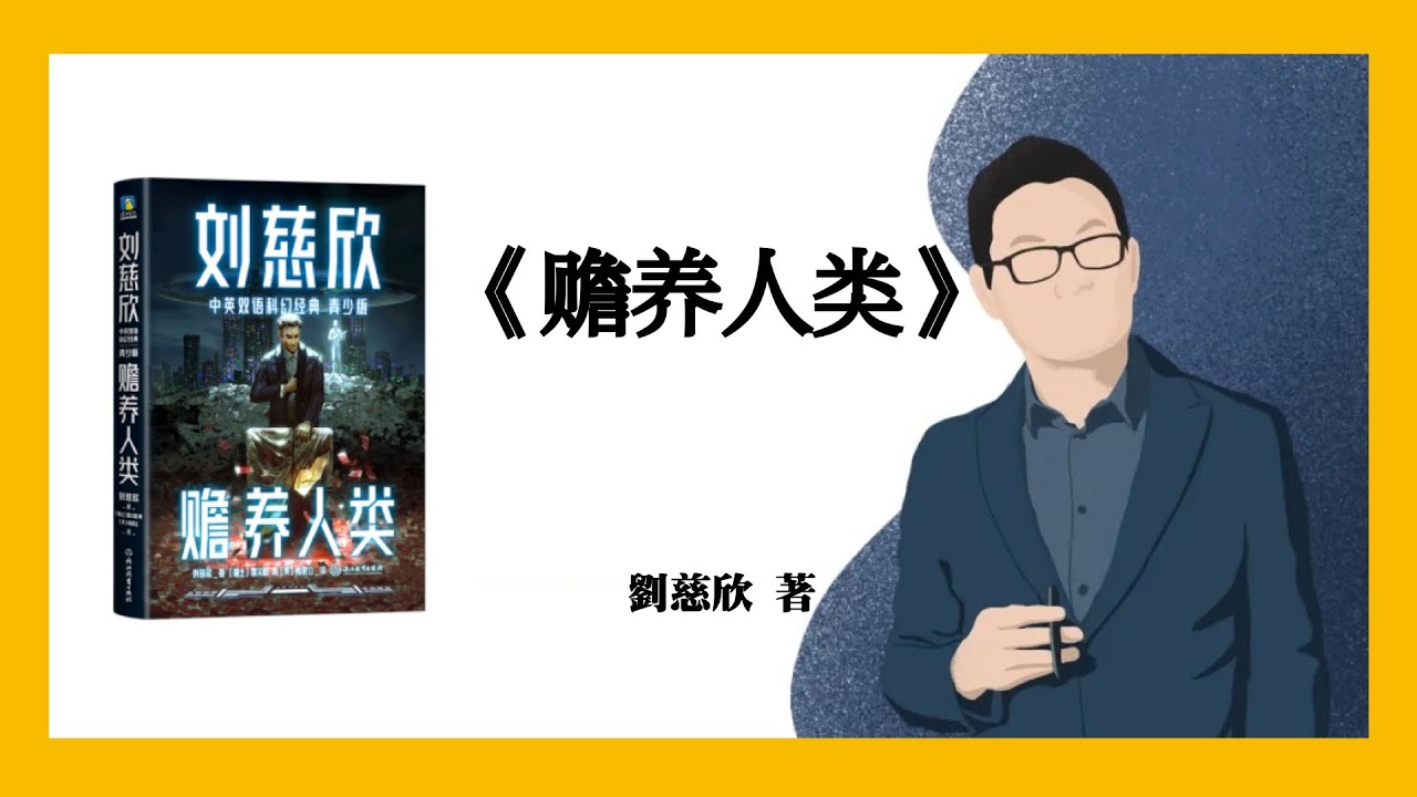 697｜刘慈欣《赡养人类》 - YouTube