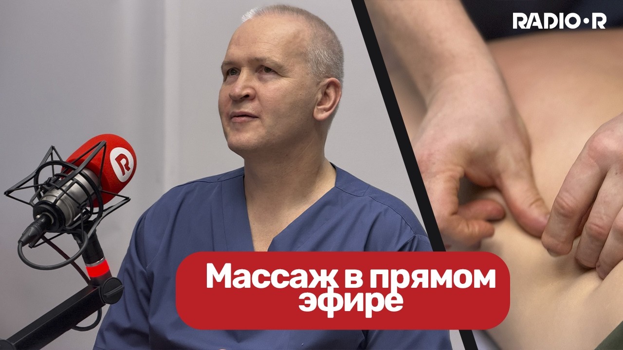 Массаж в прямом эфире на RADIOR
