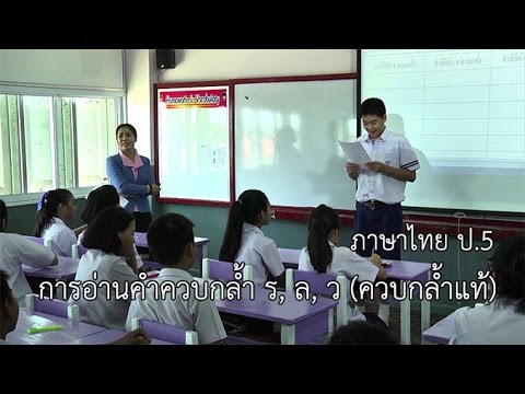 ภาษาไทย ป.5 การอ่านคำควบกล้ำ ร, ล, ว ควบกล้ำแท้ ครูณันท์ขจร กันชาติ