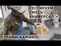 72.Тестируем смесь *Универсал+* для огнеупорного кирпича. Строим камин. Печник Пинск.