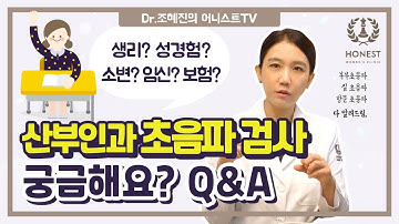 산부과 초음파 검사 궁금해요❓ Q&A | 생리 중, 성 경험, 소변, 임신, 보험 적용 _ part.2