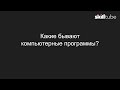 5. Какие бывают компьютерные программы?