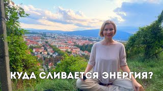 картинка: Куда и на что сливается твоя энергия? И как это изменить?