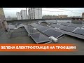 Киевскую многоэтажку на Троещине превратили в мощную зеленую электростанцию