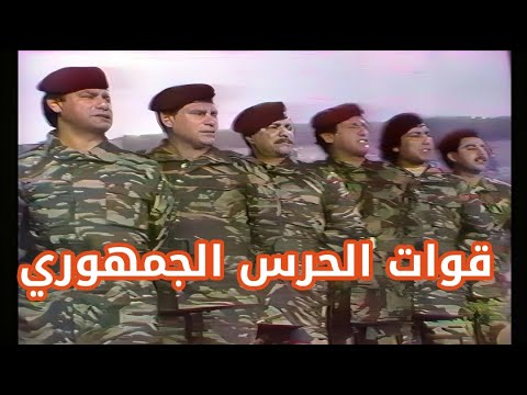 قوات الحرس الجمهوري ياس خضر وفاضل عوادوحسين نعمة ورياض احمد وصباح السهل حقوق الفيديو للقناة