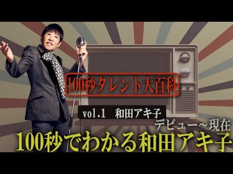 【タレント大百科】100秒でわかる和田アキ子(デビュー～現在まで)