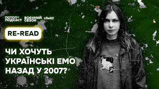 Чи хочуть українські емо назад у 2007? Пояснює Катя Мікотова (Re-read) | ПОТОП ПОДКАСТ: s5e62(#102)