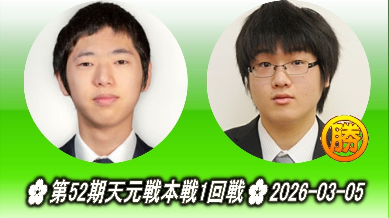 三浦太郎 (Miura Tarō) vs 村本渉 (Muramoto Wataru)🌸第52期天元戦