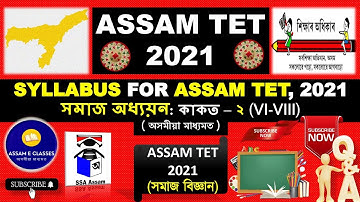 ASSAM TET 2021 | Social Science Syllabus for UP level | সমাজ অধ্যয়ন বিষয়ৰ পাঠ্যক্ৰম | In Assamese