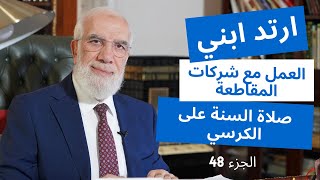 الإجابة على 15 سؤال قد تشعر بالحرج من طرحه الجزء 48