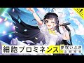 細胞プロミネンス / 夢咲いぶき 【ウタヒメドリーム】 (CV:山﨑玲奈)