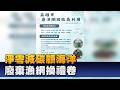 守護海洋永續環境 廢棄漁網回收兌換禮券