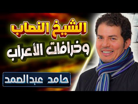 لأول مرة حامد عبدالصمد يناقش خرافات محمد التي غرست اله وس بالنساء في عقول الأجيال بغطاء ديني