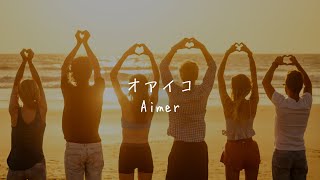 Aimer - オアイコ【フル/字幕/歌詞付/作業用】Cover by 藤末樹 / 歌：Darlim