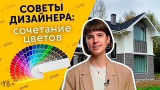 видео: Сочетание цвета АМК. Какого цвета выбрать материалы для отделки фасада и стен? Советы дизайнера /16+ картинка: Сочетание цвета АМК. Какого цвета выбрать материалы для отделки фасада и стен? Советы дизайнера /16+