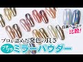 【ネイリスト激推し】飛散しない ミラーパウダーの紹介！白黒ベースで発色を比較してみた！