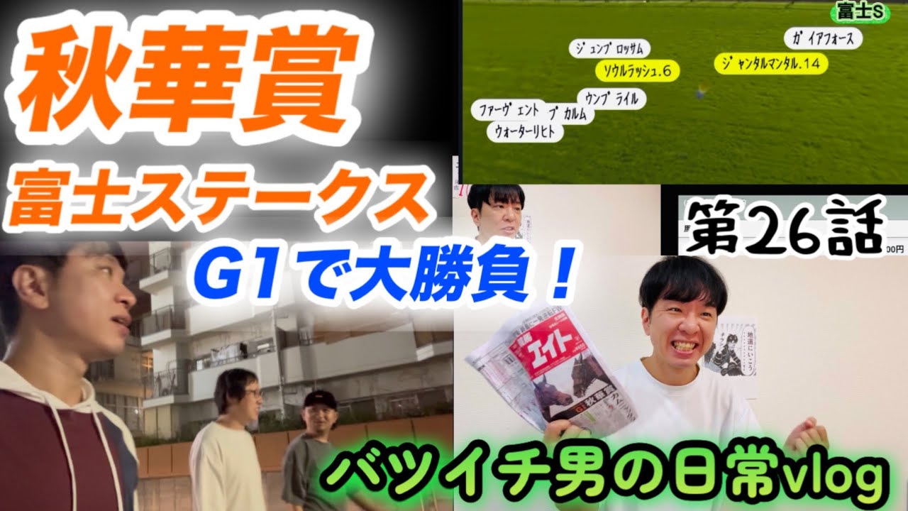 競馬はこう買え！G1大得意な男の秋華賞2025大勝負の結果やいかに？！【日常VLOG】