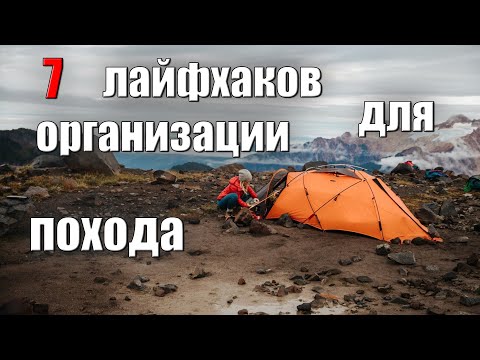 7 ЛАЙФХАКОВ ДЛЯ ОРГАНИЗАЦИИ ПОХОДА