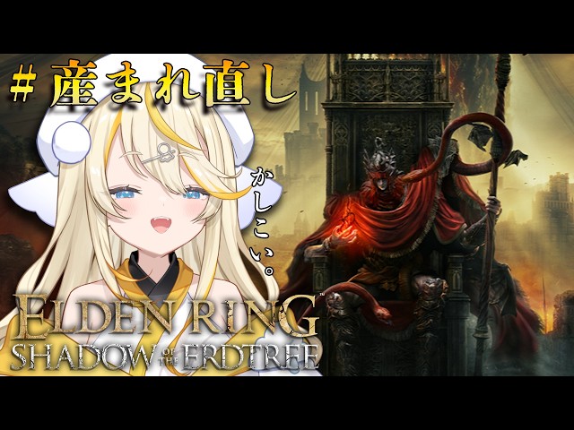 【 ELDEN RING 】# DLC準備編　影の地へ向かうために産まれ直すyo。【 にじさんじ / 蝸堂みかる 】