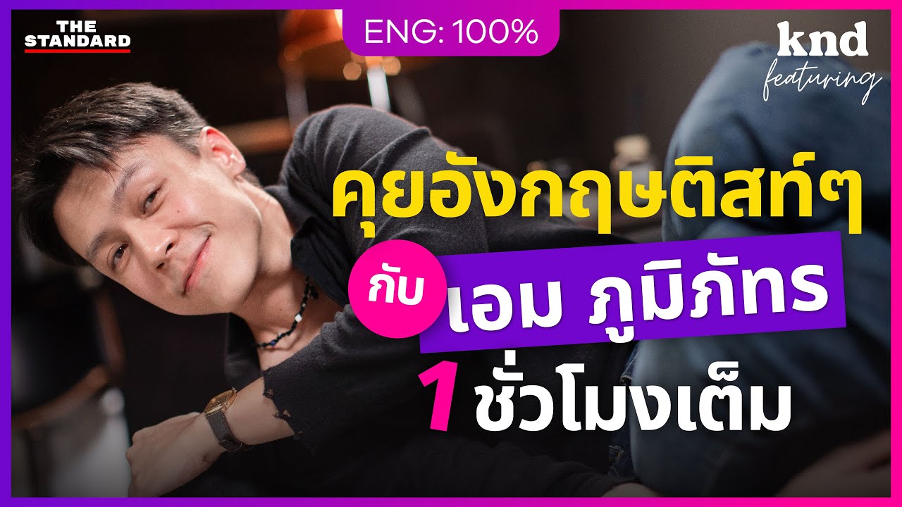 "เอม ภูมิภัทร" คุยอังกฤษแบบติสท์ๆ 1 ชั่วโมงเต็ม | คำนี้ดี Feat. EP.141
