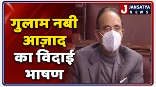 Ghulam Nabi Azad का विदाई भाषण, Rajya Sabha से गुलाम नबी आज़ाद LIVE