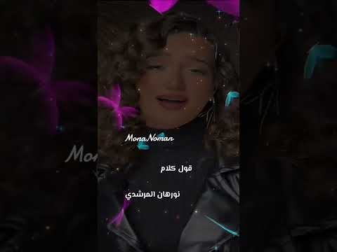 قول كلام نورهان المرشدي اغاني مصرية اغاني رومانسيه اغاني حب