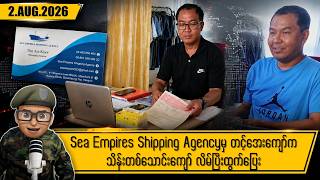 ဩဂုတ်လ ၂ ရက်နေ့ နေ့လယ်ပိုင်း ရရှိထားသော သတင်းများ