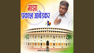 Majha Prakash Ambedkar