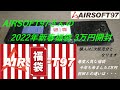 ［ゆっくり］AIRSOFT97さんの2022年新春福袋 エアガン・パーツ・装備品30000円コース開封【2022年 エアガン福袋】いつも即完売の福袋の中身とは・・・