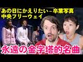 【海外の反応】あの日にかえりたい~卒業写真~中央フリーウェイ - 松任谷由実 &amp; Hi-fi Set | Max &amp; Sujy React