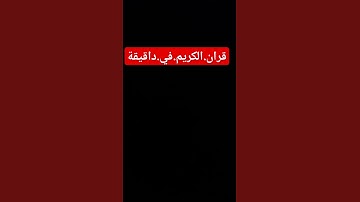 سورة.الانبياء.سعود.الشريم #quran #اكسبلور #المصحف #لايك