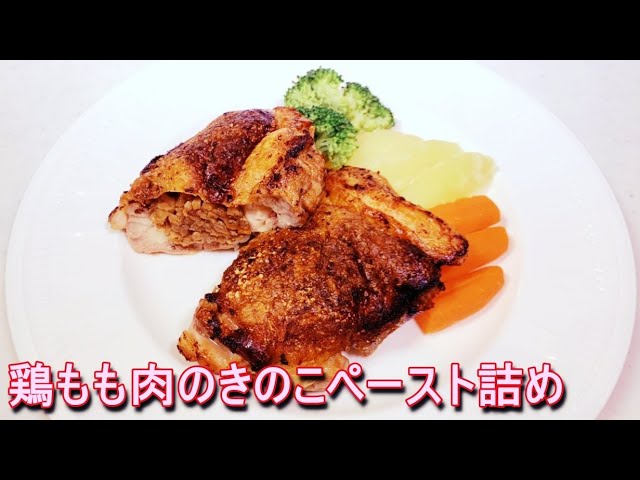 志麻さんの 鶏もも肉のきのこペースト詰め の作り方 Youtube 志麻さんの 鶏もも肉のきのこペースト詰め の作り方 Youtube