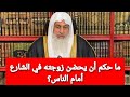 ما حكم أن يحضن زوجته في الشارع أمام الناس الشيخ مصطفى العدوي 